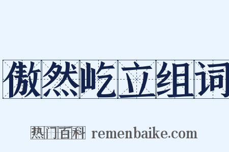 傲然屹立组词是什么意思的图片